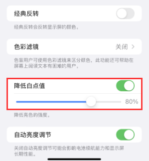 南头镇苹果电池维修分享iPhone省电巧妙设置降低白点值