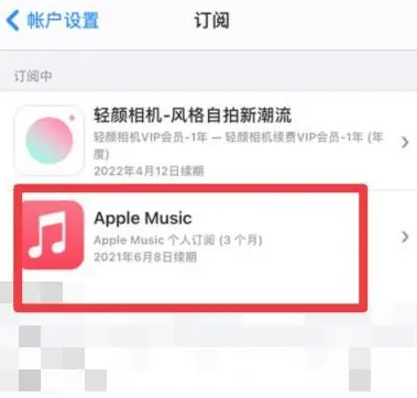 南头镇apple维修店分享Apple Music怎么取消自动收费 