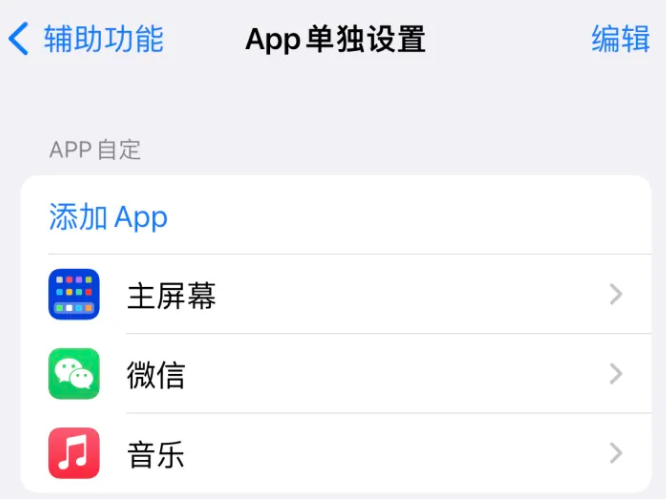 南头镇苹果14服务点分享iPhone14如何单独设置App 