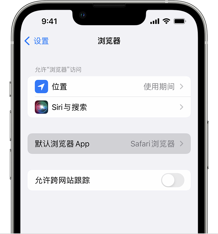 南头镇苹果维修服务分享如何在iPhone上设置默认浏览器 