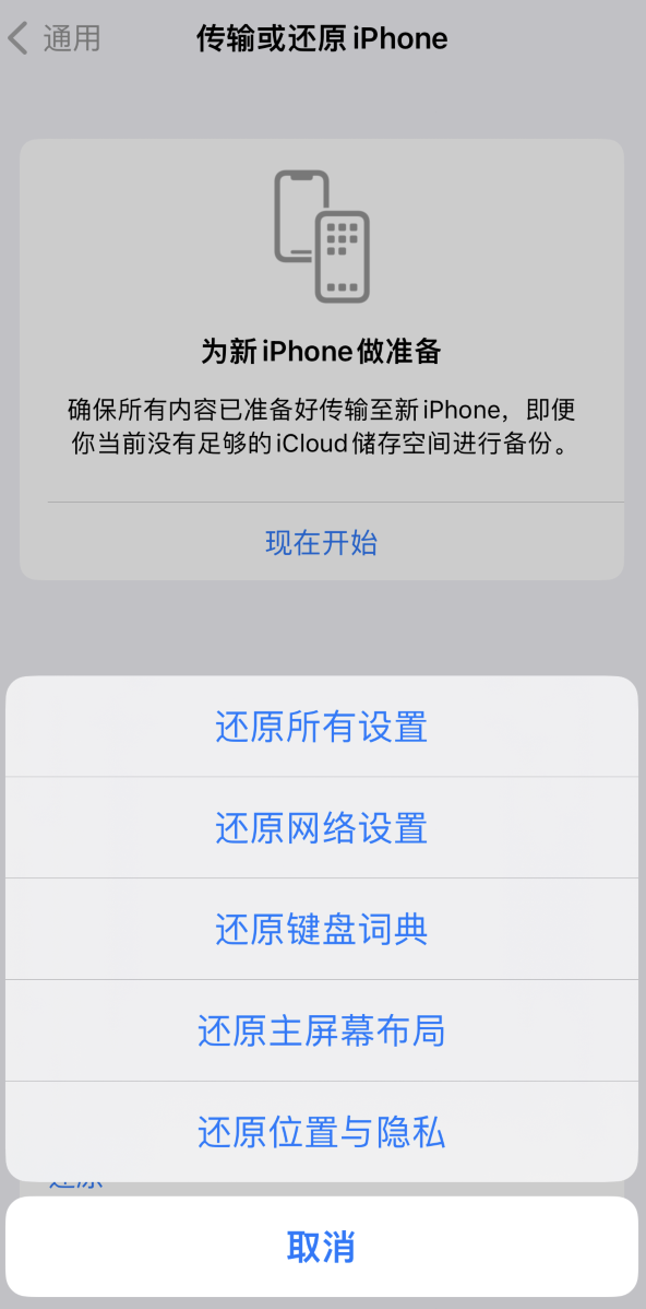 南头镇苹果维修在哪的分享iPhone还原功能可以还原哪些设置或内容 