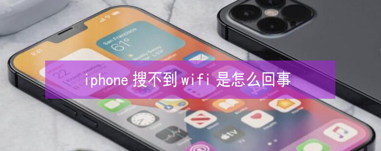 南头镇苹果13维修分享iPhone13搜索不到wifi怎么办 